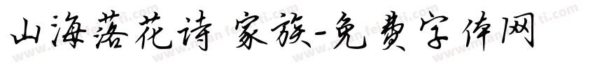 山海落花诗 家族字体转换